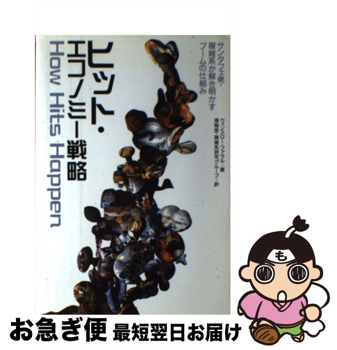 【中古】 ヒット・エコノミー戦略 サンタフェ発・複雑系が解き明かすブームの仕組み / ウインスロー フ..