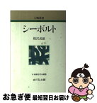 【中古】 シーボルト / 板沢 武雄 / 吉川弘文館 [単行本]【ネコポス発送】