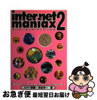 【中古】 インターネット・マニアックス 2 / 渋谷 洋一, スタパ斎藤 / アスキー [単行本]【ネコポス発送】