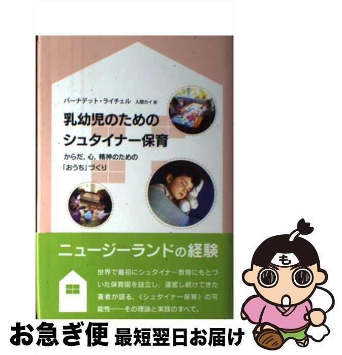 【中古】 乳幼児のためのシュタイナー保育 からだ、心、精神のための「おうち」づくり / バーナデット ..