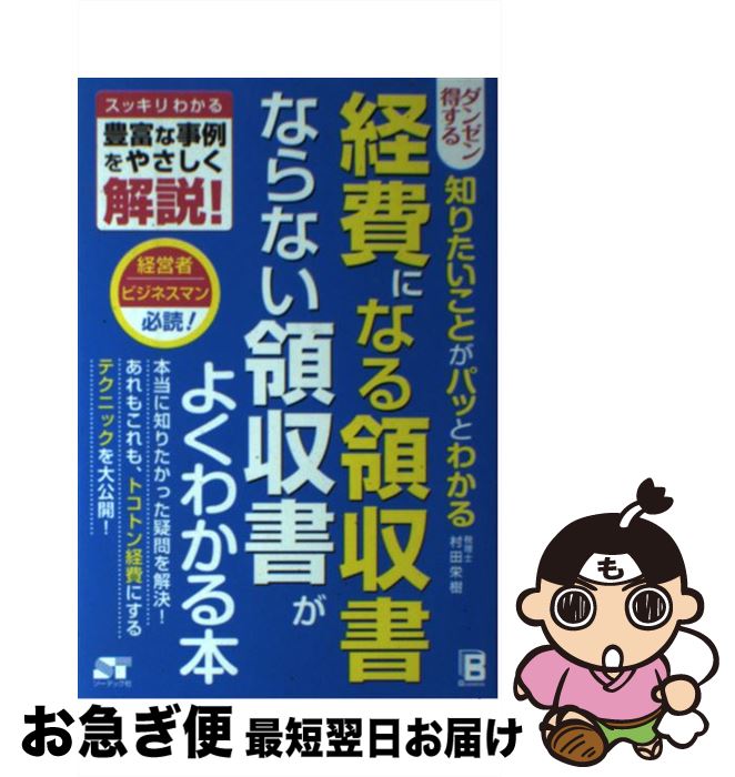 【中古】 ダンゼン得する知りたいことがパッとわかる経費になる領収書ならない領収書がよくわか スッキ..