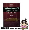 【中古】 Windows　7上級マニュアル ネットワーク編 / 橋本 和則 / 技術評論社 [単行本（ソフトカバー）]【ネコポス発送】