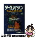 【中古】 タイムマシンがみるみる