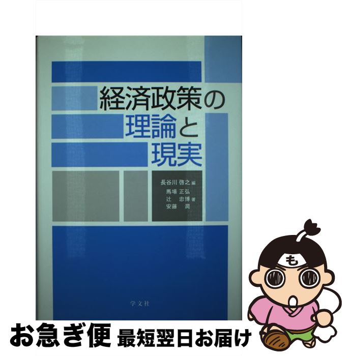 【中古】 経済政策の理論と現実 / 長谷川 啓之, 馬場 正弘, 辻 忠博, 安藤 潤 / 学文社 [単行本]【ネコポス発送】