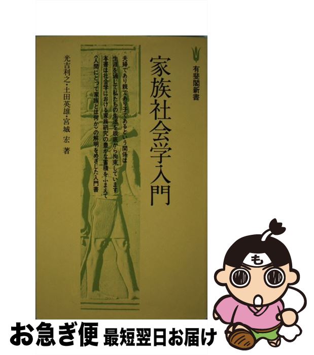 【中古】 家族社会学入門 / 光吉 利之 / 有斐閣 [新書]【ネコポス発送】