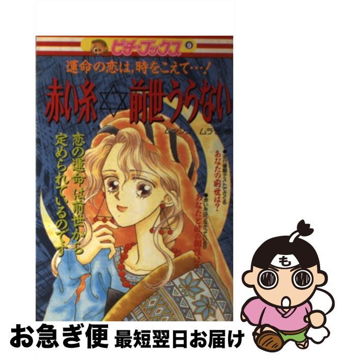 【中古】 赤い糸☆前世うらない 運命の恋は，時をこえて…！ / ムッシュムラセ / Gakken [単行本]【ネコポス発送】