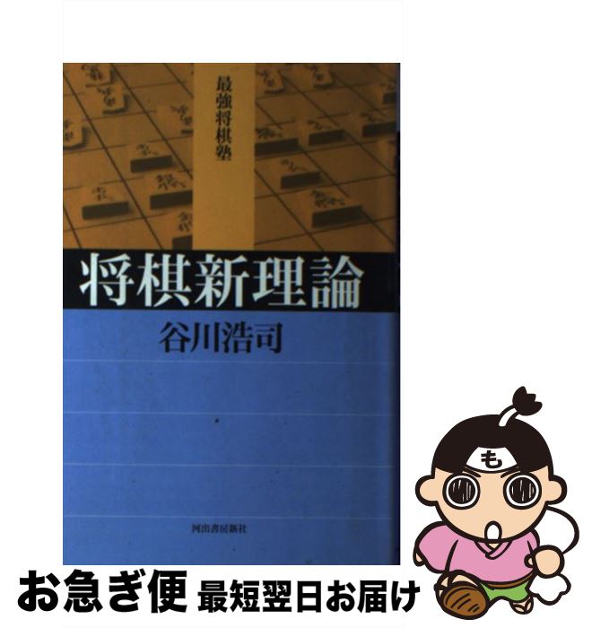【中古】 将棋新理論 / 谷川 浩司 / 河出書房新社 [単行本]【ネコポス発送】