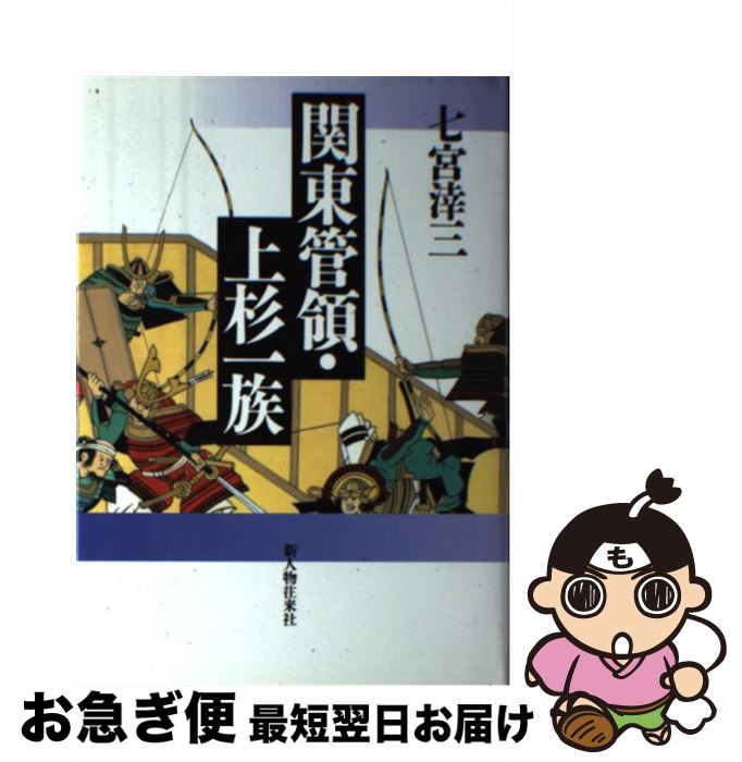 【中古】 関東管領・上杉一族 / 七宮 ケイ三 / 新人物往来社 [単行本]【ネコポス発送】