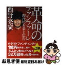 【中古】 革命のファンファーレ 現代のお金と広告 / 西野 亮廣 / 幻冬舎 単行本 【ネコポス発送】