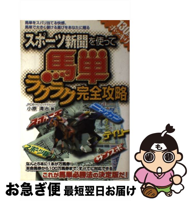 【中古】 スポーツ新聞を使って馬単ラクラク完全攻略 / 小原 清治 / メタモル出版 [単行本]【ネコポス..