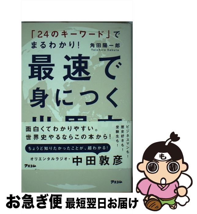【中古】 最速で身につく世界史 「24のキーワード」でまるわかり！ / 角田 陽一郎 / アスコム [新書]【ネコポス発送】