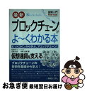 著者：株式会社ストーンシステム 石黒 尚久, 株式会社ストーンシステム 河除 光瑠出版社：秀和システムサイズ：単行本ISBN-10：4798051187ISBN-13：9784798051185■こちらの商品もオススメです ● いまさら聞けないビットコインとブロックチェーン / 大塚 雄介 / ディスカヴァー・トゥエンティワン [単行本（ソフトカバー）] ● ネコの気持ちがよ～くわかる本 / 夢プロジェクト / 河出書房新社 [文庫] ● みんなが欲しかった！中小企業診断士はじめの一歩 2018年度版 / TAC中小企業診断士講座 / TAC出版 [単行本（ソフトカバー）] ● 最新著作権の基本と仕組みがよ～くわかる本 2010年からの著作権法改正に対応！ / 橋本 拓朗, 横溝 昇, 加藤 美香保, 梅村 陽一郎, 弁護士法人リバーシティ法律事務所 / 秀和システム [単行本] ● 最新デリバティブの基本とカラクリがよ～くわかる本 新時代の実践的金融工学入門 / 藤崎 達哉 / 秀和システム [単行本] ● この一冊で全部わかるクラウドの基本 実務で生かせる知識が、確実に身につく / 林 雅之 / SBクリエイティブ [単行本] ● ずっと稼げるロンドンFX ファンダメンタルズ取引の実践テクニック / 松崎美子 / 自由国民社 [単行本] ● ロジカル・シンキングがよ～くわかる本 ビジネスに役立つ論理的思考法入門 / 今井 信行 / 秀和システム [単行本] ● できる人は会計思考 やさしくわかる管理会計 / 田畑 眞七 / 日本能率協会マネジメントセンター [単行本] ■通常24時間以内に出荷可能です。■ネコポスで送料は1～3点で298円、4点で328円。5点以上で600円からとなります。※2,500円以上の購入で送料無料。※多数ご購入頂いた場合は、宅配便での発送になる場合があります。■ただいま、オリジナルカレンダーをプレゼントしております。■送料無料の「もったいない本舗本店」もご利用ください。メール便送料無料です。■まとめ買いの方は「もったいない本舗　おまとめ店」がお買い得です。■中古品ではございますが、良好なコンディションです。決済はクレジットカード等、各種決済方法がご利用可能です。■万が一品質に不備が有った場合は、返金対応。■クリーニング済み。■商品画像に「帯」が付いているものがありますが、中古品のため、実際の商品には付いていない場合がございます。■商品状態の表記につきまして・非常に良い：　　使用されてはいますが、　　非常にきれいな状態です。　　書き込みや線引きはありません。・良い：　　比較的綺麗な状態の商品です。　　ページやカバーに欠品はありません。　　文章を読むのに支障はありません。・可：　　文章が問題なく読める状態の商品です。　　マーカーやペンで書込があることがあります。　　商品の痛みがある場合があります。