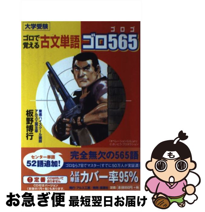 【中古】 古文単語ゴロ565 ゴロで覚える / 板野 博行 / アルス工房 [単行本]【ネコポス発送】
