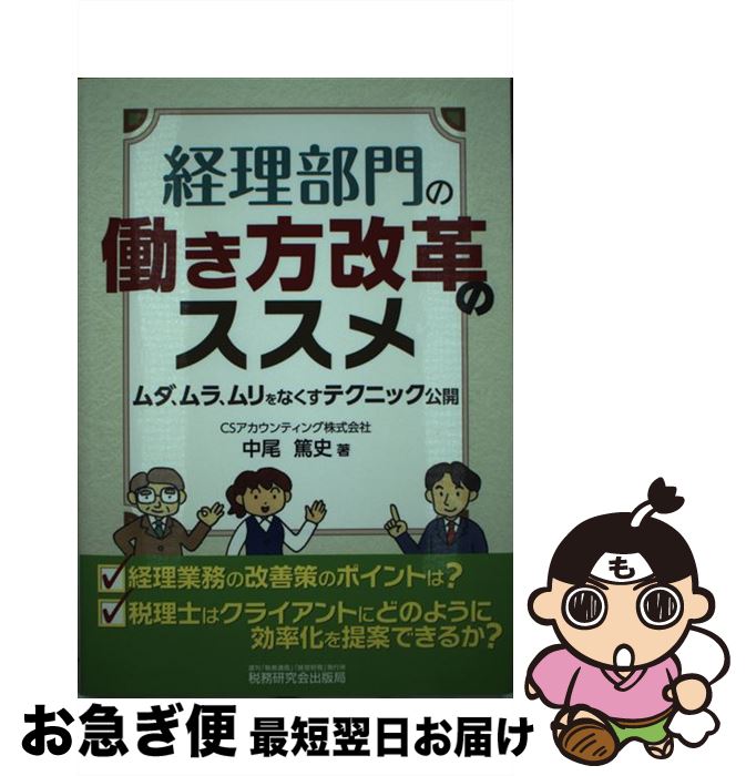 【中古】 経理部門の働き方改革のススメ ムダ、ムラ、ムリをなくすテクニック公開 / 中尾 篤史 / 税務研究会出版局 [単行本]【ネコポス発送】