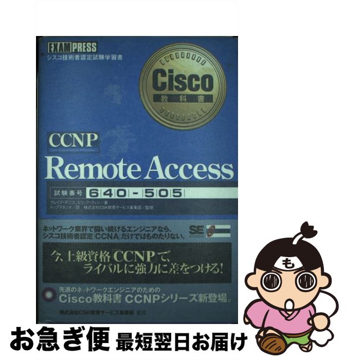 【中古】 CCNP　remote　access シスコ技術者認定試験学習書 / クレイグ デニス, エリック クィン, トップスタジオ / 翔泳社 [単行本]【ネコポス発送】