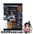 【中古】 90歳の昔話ではない。 古今東西サッカークロニクル / 賀川浩 / 東邦出版 [単行本]【ネコポス発送】