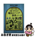 【中古】 願いを叶える魔法のハーブ事典 / スコット・カニンガム, Scott Cunningham, 木村 正典 / パンローリング [単行本(ソフトカバー)...
