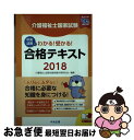 【中古】 介護福祉士国家試験わかる！受かる！合格テキスト 2018 / 介護福祉士国家試験受験対策研究会 / 中央法規出版 単行本 【ネコポス発送】