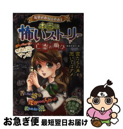 【中古】 ミラクルきょうふ！本当に怖いストーリー亡霊の叫び / 闇月麗 / 西東社 [単行本（ソフトカバー）]【ネコポス発送】