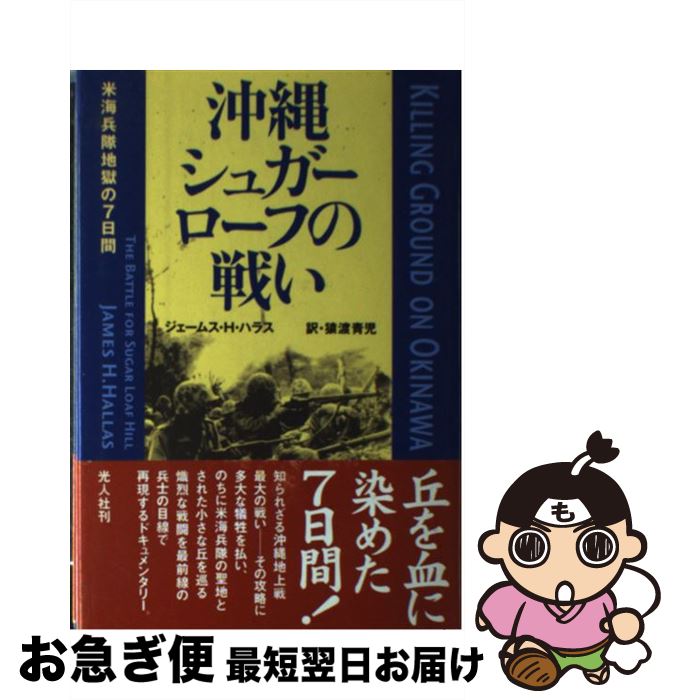 【中古】 沖縄シュガーローフの戦い 米海兵隊地獄の7日間 / ジェームス・H. ハラス, 猿渡 青児, James H. Hallas / 潮書房光人新社 [単行本]【ネコポス発送】