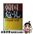 【中古】 韓国危うし 朴正熙と金鍾泌を再評価する / 小谷 豪冶郎, 金 石野 / 光文社 [単行本]【ネコポス発送】