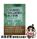 【中古】 CSV経営とSDGs政策の両立事例 “共通価値の創出”パターン分類と更なる“社会的包摂 / 近藤久美子 / ナカニシヤ出版 単行本 【ネコポス発送】