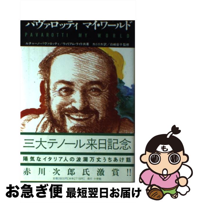 【中古】 パヴァロッティ　マイ・ワールド / ルチャーノ パヴァロッティ, ウィリアム ライト, カニリカ / 小学館 [単行本]【ネコポス発送】