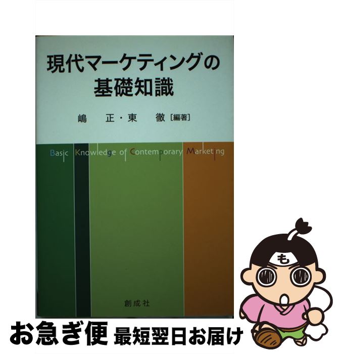 【中古】 現代マーケティングの基礎知識 / 嶋 正, 東 徹 / 創成社 [単行本（ソフトカバー）]【ネコポス発送】