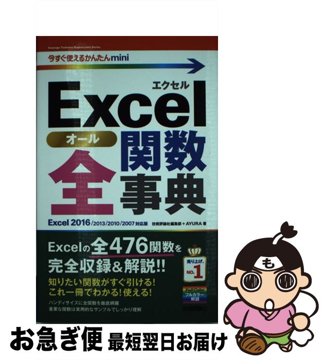 著者：技術評論社編集部, AYURA出版社：技術評論社サイズ：単行本（ソフトカバー）ISBN-10：4774180335ISBN-13：9784774180335■こちらの商品もオススメです ● Windowsショートカットキー徹底活用技 / 井上　香緒里 / 技術評論社 [単行本（ソフトカバー）] ● Excel関数プロ技BESTセレクション Excel　2016／2013／2010／2007 / リブロワークス / 技術評論社 [単行本（ソフトカバー）] ● Excelプロ技BESTセレクション Excel　2016／2013／2010対応版 / 井上　香緒里 / 技術評論社 [単行本（ソフトカバー）] ● よくわかるMicrosoft　Excel　2016マクロ／VBA / 富士通ラ-ニングメディア [大型本] ● Word　プロ技　BESTセレクション Word　2016／2013／2010対応版 / 技術評論社 [単行本（ソフトカバー）] ■通常24時間以内に出荷可能です。■ネコポスで送料は1～3点で298円、4点で328円。5点以上で600円からとなります。※2,500円以上の購入で送料無料。※多数ご購入頂いた場合は、宅配便での発送になる場合があります。■ただいま、オリジナルカレンダーをプレゼントしております。■送料無料の「もったいない本舗本店」もご利用ください。メール便送料無料です。■まとめ買いの方は「もったいない本舗　おまとめ店」がお買い得です。■中古品ではございますが、良好なコンディションです。決済はクレジットカード等、各種決済方法がご利用可能です。■万が一品質に不備が有った場合は、返金対応。■クリーニング済み。■商品画像に「帯」が付いているものがありますが、中古品のため、実際の商品には付いていない場合がございます。■商品状態の表記につきまして・非常に良い：　　使用されてはいますが、　　非常にきれいな状態です。　　書き込みや線引きはありません。・良い：　　比較的綺麗な状態の商品です。　　ページやカバーに欠品はありません。　　文章を読むのに支障はありません。・可：　　文章が問題なく読める状態の商品です。　　マーカーやペンで書込があることがあります。　　商品の痛みがある場合があります。