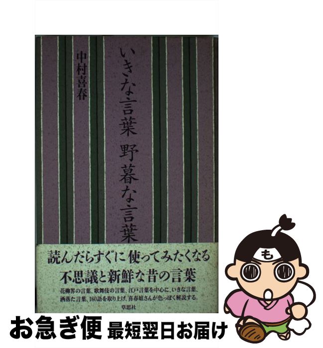 【中古】 いきな言葉野暮な言葉 / 中村 喜春 / 草思社 [新書]【ネコポス発送】