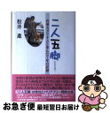 【中古】 二人五脚 盲導犬クリナムと歩んだ7年の記録 / 松井 進 / 実業之日本社 [単行本]【ネコポス発送】