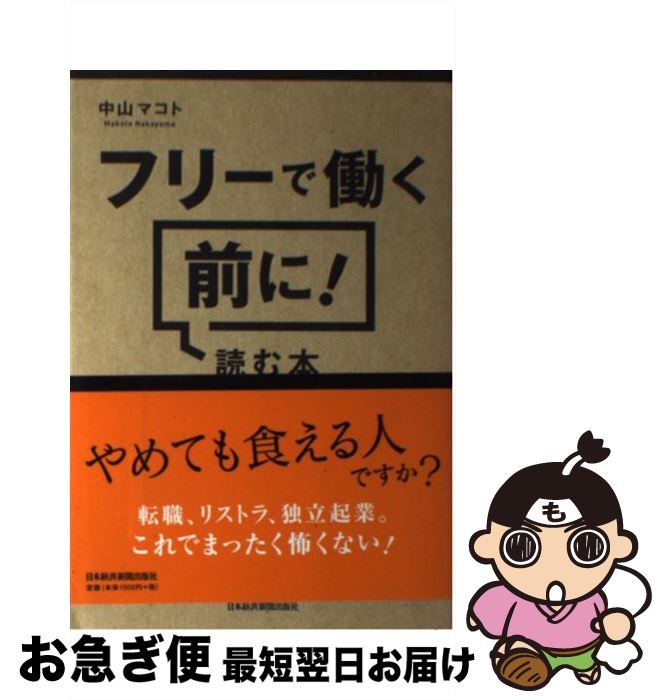 著者：中山 マコト出版社：日経BPマーケティング(日本経済新聞出版サイズ：単行本ISBN-10：4532319064ISBN-13：9784532319069■こちらの商品もオススメです ● 100円のコーラを1000円で売る方法 マーケティングがわかる10の物語 / 永井 孝尚 / 中経出版 [単行本（ソフトカバー）] ● 売れる販売員が絶対言わない接客の言葉 / 平山 枝美 / 日本実業出版社 [単行本] ● フリーで働く！と決めたら読む本 / 中山 マコト / 日経BPマーケティング(日本経済新聞出版 [文庫] ● 非常識な成功法則 お金と自由をもたらす8つの習慣 新装版 / 神田昌典 / フォレスト出版 [単行本（ソフトカバー）] ■通常24時間以内に出荷可能です。■ネコポスで送料は1～3点で298円、4点で328円。5点以上で600円からとなります。※2,500円以上の購入で送料無料。※多数ご購入頂いた場合は、宅配便での発送になる場合があります。■ただいま、オリジナルカレンダーをプレゼントしております。■送料無料の「もったいない本舗本店」もご利用ください。メール便送料無料です。■まとめ買いの方は「もったいない本舗　おまとめ店」がお買い得です。■中古品ではございますが、良好なコンディションです。決済はクレジットカード等、各種決済方法がご利用可能です。■万が一品質に不備が有った場合は、返金対応。■クリーニング済み。■商品画像に「帯」が付いているものがありますが、中古品のため、実際の商品には付いていない場合がございます。■商品状態の表記につきまして・非常に良い：　　使用されてはいますが、　　非常にきれいな状態です。　　書き込みや線引きはありません。・良い：　　比較的綺麗な状態の商品です。　　ページやカバーに欠品はありません。　　文章を読むのに支障はありません。・可：　　文章が問題なく読める状態の商品です。　　マーカーやペンで書込があることがあります。　　商品の痛みがある場合があります。