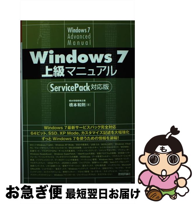 【中古】 Windows 7上級マニュアル ServicePack対応版 / 橋本 和則 / 技術評論社 [単行本（ソフトカバー）]【ネコポス発送】