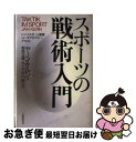 【中古】 スポーツの戦術入門 ドイツスポーツ連盟コーチアカデミー・テキスト / ヤーン ケルン, Jan Kern, 朝岡 正雄, 中川 昭, 水上 一 / 大...