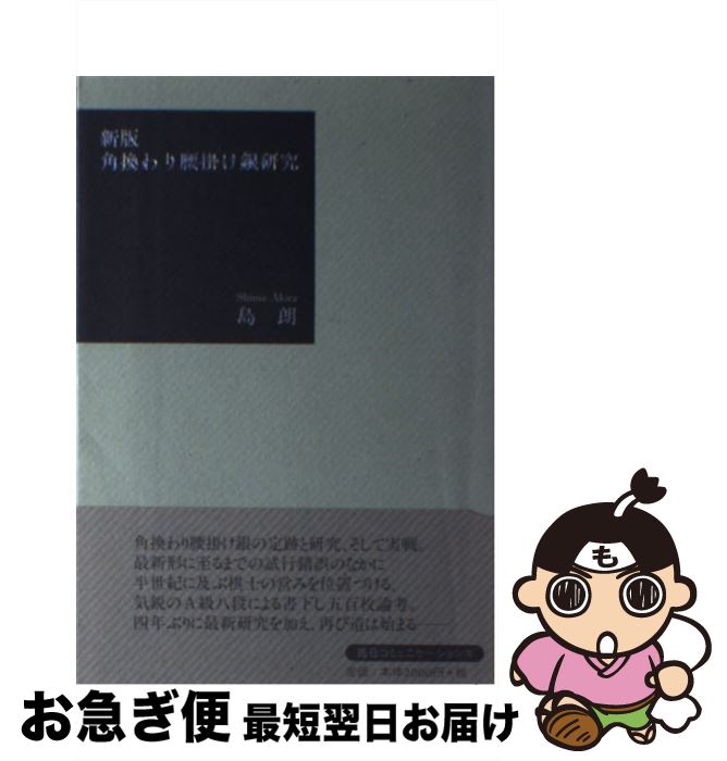 【中古】 角換わり腰掛け銀研究 新版 / 島 朗 / (株)マイナビ出版 [単行本]【ネコポス発送】