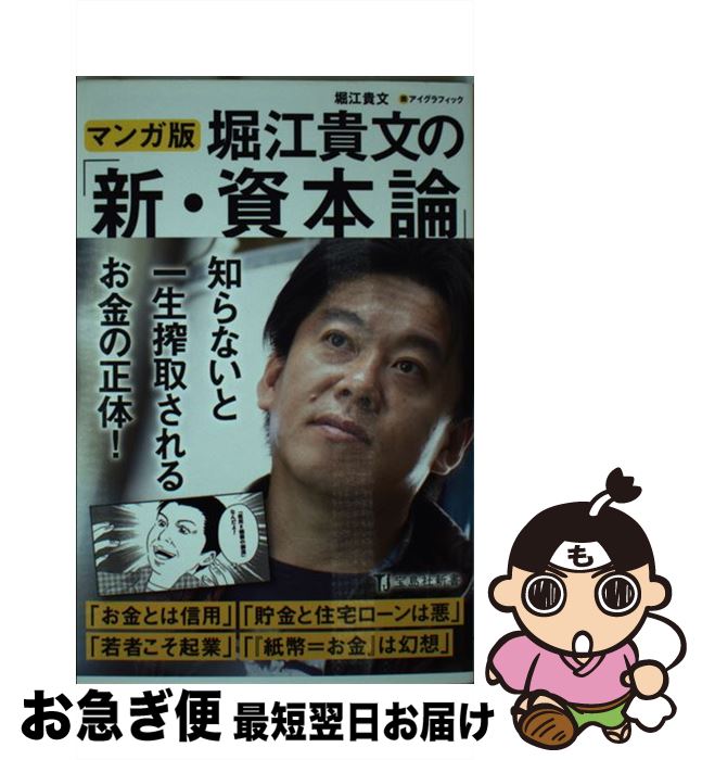 【中古】 マンガ版堀江貴文の「新・資本論」 / 堀江 貴文, アイグラフィック / 宝島社 [新書]【ネコポス発送】