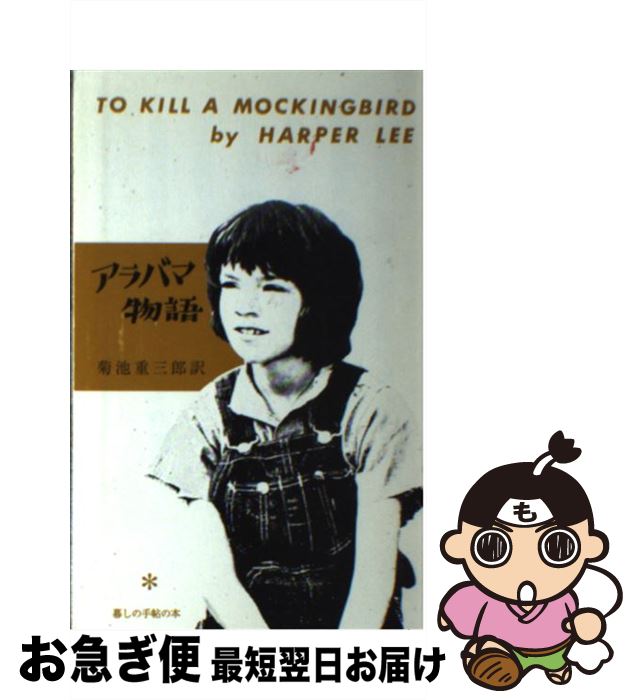 楽天もったいない本舗　お急ぎ便店【中古】 アラバマ物語 / ハーパー・リー, 菊池 重三郎, Harper Lee / 暮しの手帖社 [単行本]【ネコポス発送】