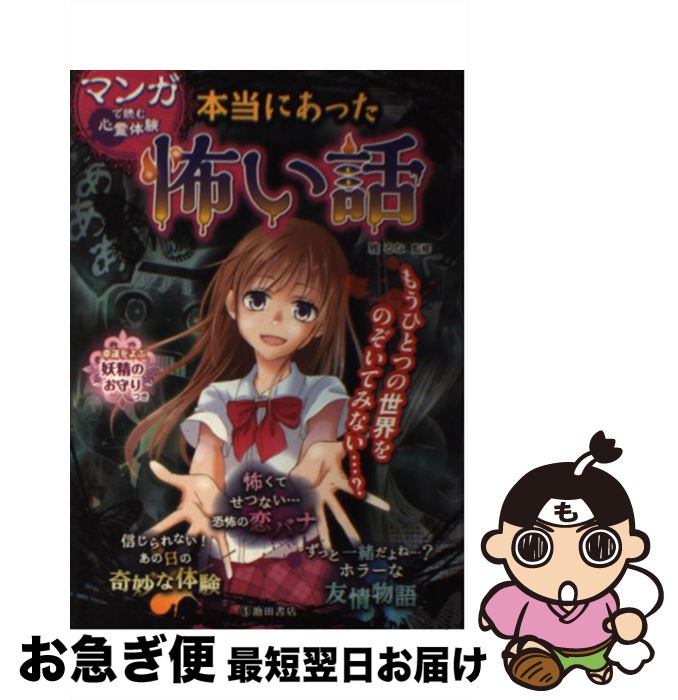 【中古】 マンガで読む心霊体験本当にあった怖い話 / 雅 るな / 池田書店 単行本 【ネコポス発送】