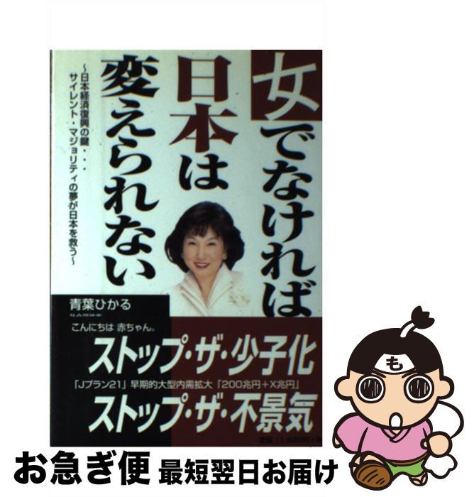 【中古】 女でなければ日本は変えられない 日本経済復興の鍵…サイレント・マジョリティの夢が日 / 青葉 ひかる / イーハトーヴフロンティア [単行本]【ネコポス発送】