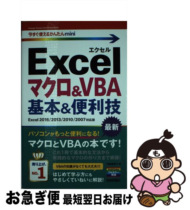 【中古】 Excelマクロ＆VBA基本＆便利技 Excel 2016／2013／2010／2007 / 門脇 香奈子 / 技術評論社 [単行本（ソフトカバー）]【ネコポス発送】