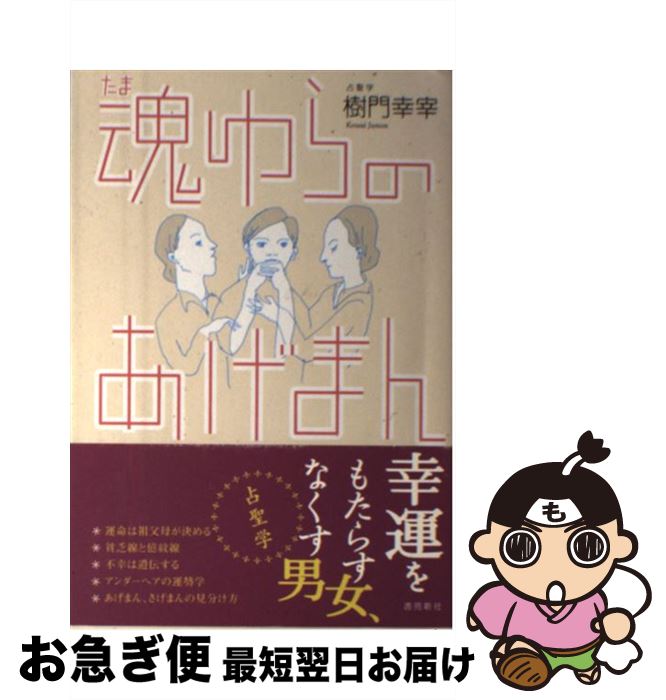 【中古】 魂ゆらのあげまん / 樹門 幸宰 / 書苑新社 [単行本]【ネコポス発送】