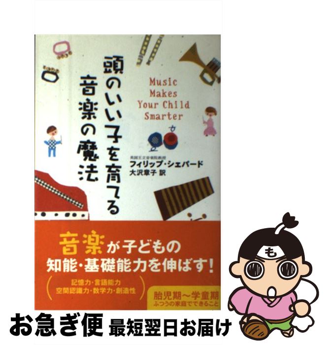 【中古】 頭のいい子を育てる音楽の魔法 / フィリップ シェパード, Philip Sheppard, 大沢 章子 / 主婦の友社 [単行本]【ネコポス発送】