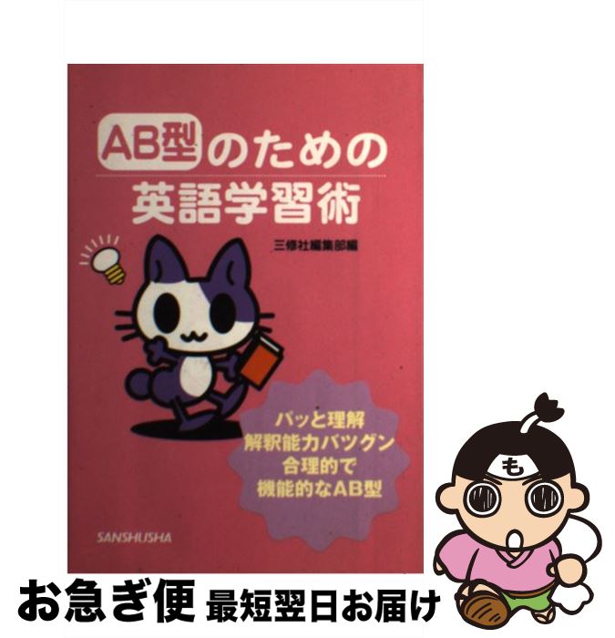 【中古】 AB型のための英語学習術 / 三修社編集部 / 三修社 [単行本]【ネコポス発送】