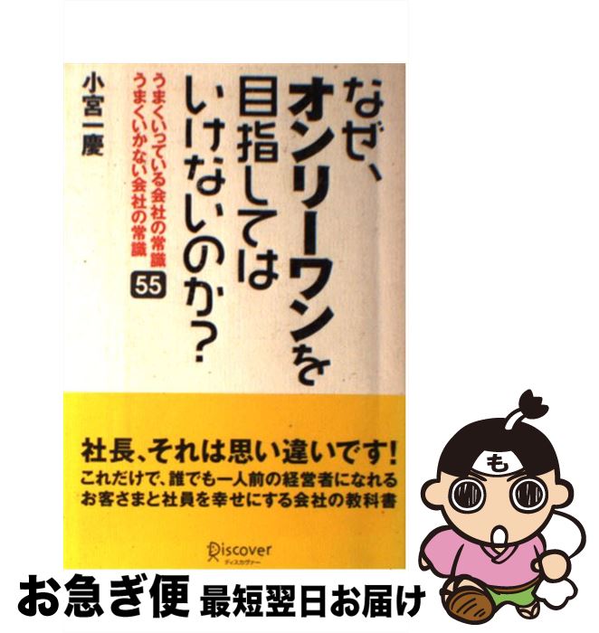 【中古】 なぜ、オンリーワンを目指してはいけないのか？ うまくいっている会社の常識cい会社の常識55 ..
