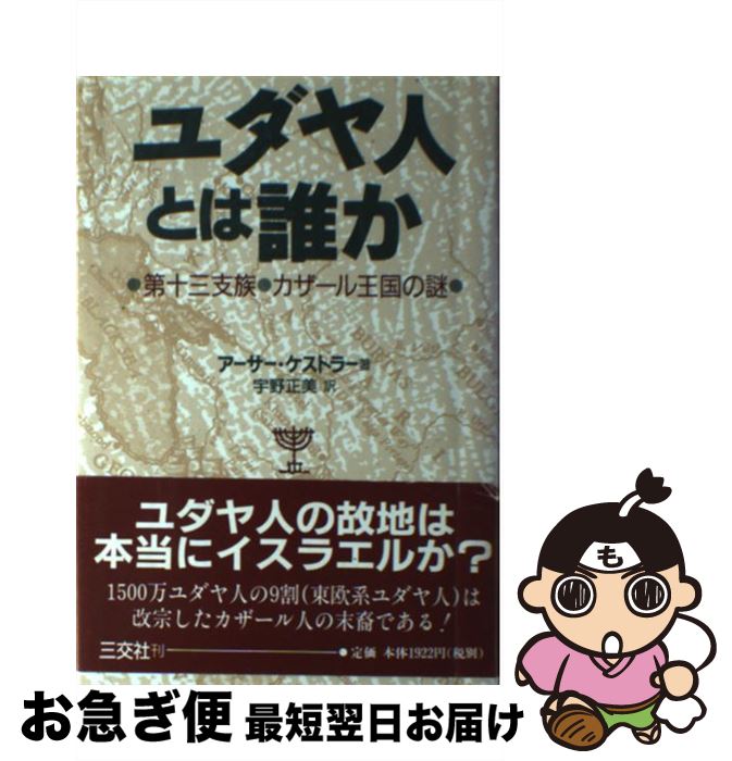 【中古】 ユダヤ人とは誰か 第十三支族・カザール王国の謎 / 宇野 正美, アーサー ケストラー, Arthur Koestler / 三交社 [単行本]【ネコポス発送】