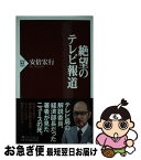 【中古】 絶望のテレビ報道 / 安倍 宏行 / PHP研究所 [新書]【ネコポス発送】