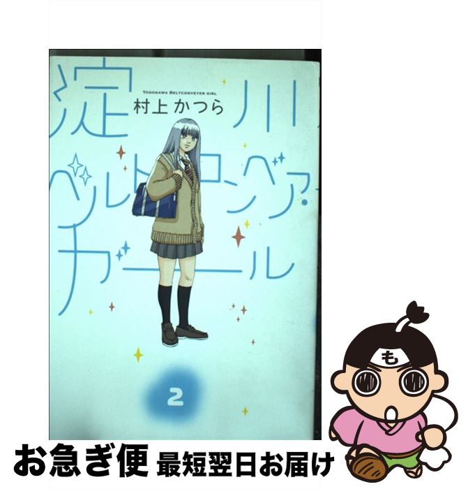 【中古】 淀川ベルトコンベア・ガール 2 / 村上 かつら / 小学館 [単行本]【ネコポス発送】