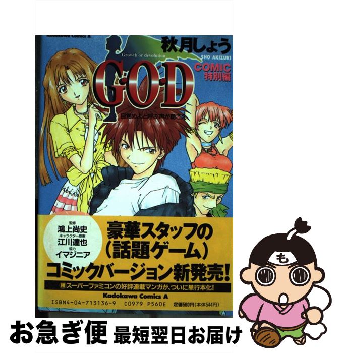 【中古】 G・O・D　comic特別編 目覚めよと呼ぶ声が聴こえ / 秋月 しょう / KADOKAWA [コミック]【ネコポス発送】