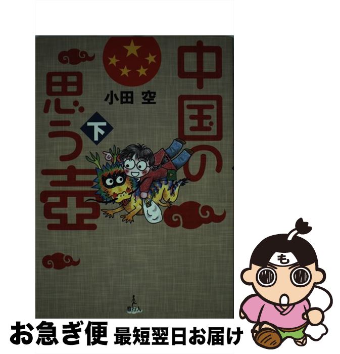 【中古】 中国の思う壷 下 / 小田 空 / 旅行人 [単行本]【ネコポス発送】