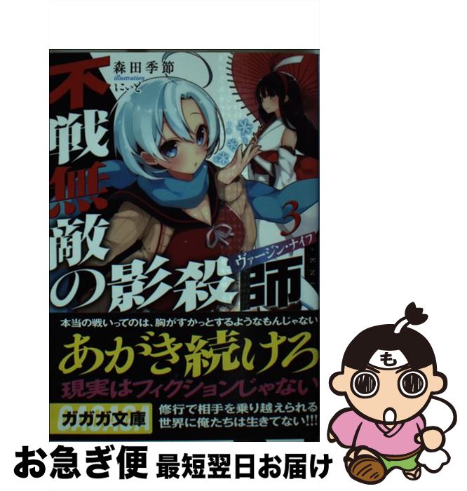 【中古】 不戦無敵の影殺師 3 / 森田 季節, にぃと / 小学館 [文庫]【ネコポス発送】